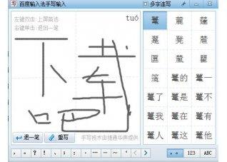 手写输入法,手写输入法电脑版,百度手写,百度输入法