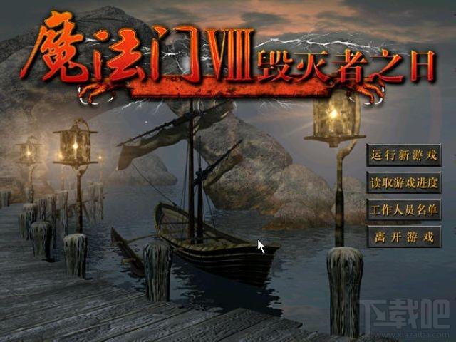 魔法门,魔法门8毁灭者之日简体中文版,魔法门8毁灭者之日简体中文版下载