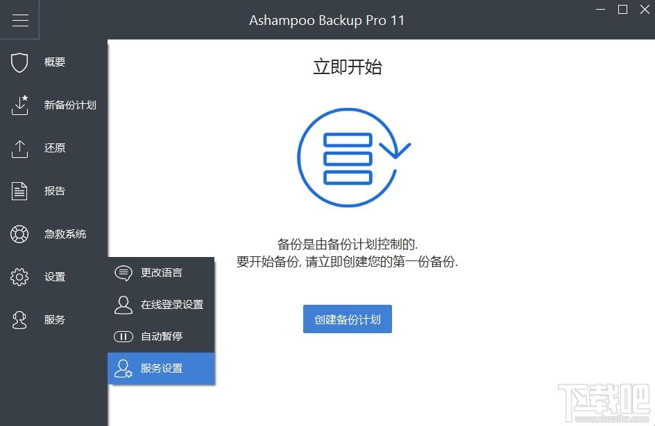 Ashampoo,Ashampoo Backup,Ashampoo Backup Pro,备份还原软件