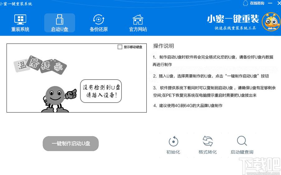 小蜜一键重装系统下载,一键重装系统,启动盘制作,U盘制作,系统备份