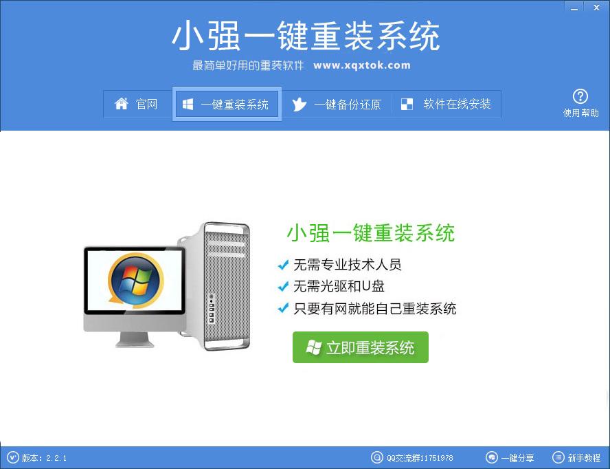 小强一键重装系统下载,一键重装系统