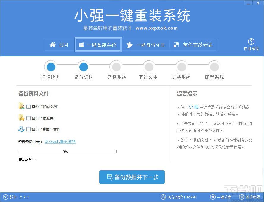 小强一键重装系统下载,一键重装系统