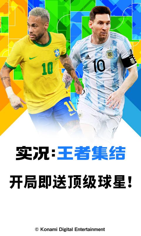 实况王者集结内测版下载,实况王者集结,足球手游,体育手游