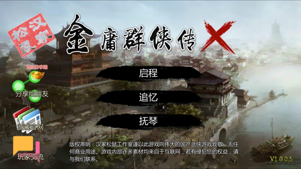 金庸群侠传x无限武侠版下载,金庸群侠传,武侠游戏,金庸游戏