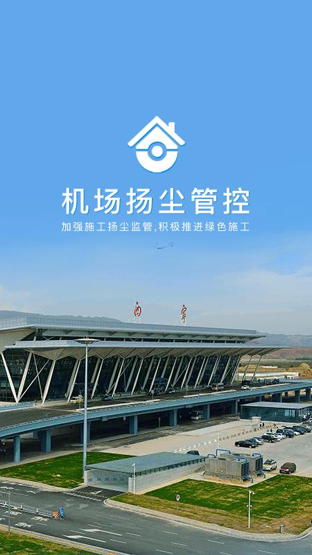 机场扬尘管控平台手机版下载,机场扬尘管控,扬尘管控app,环境监测app
