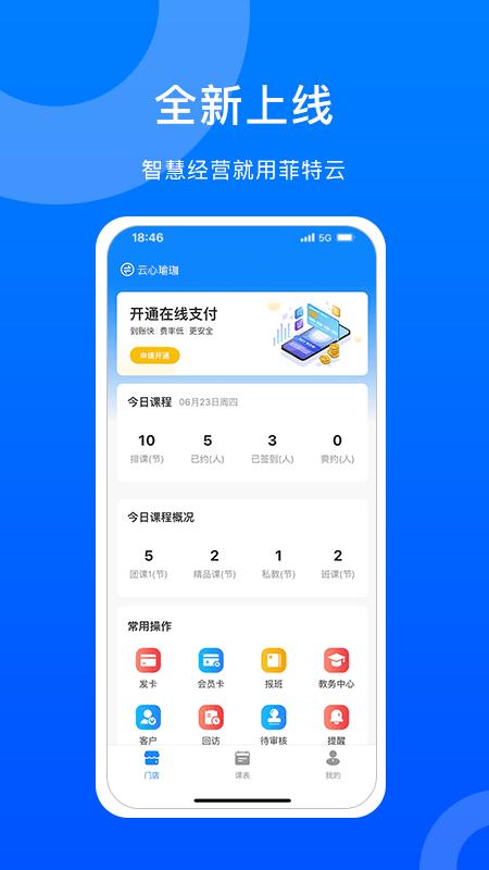 菲特云官方版下载,菲特云,经营管理app,店铺运营app