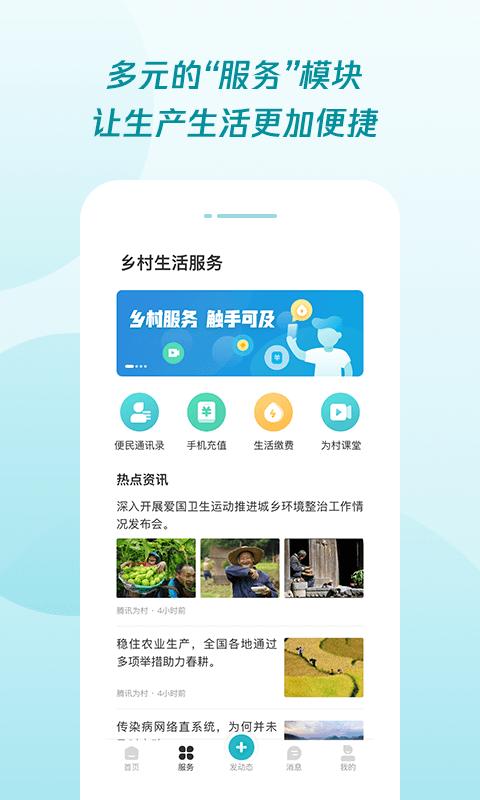 腾讯为村平台下载,腾讯为村,农村app